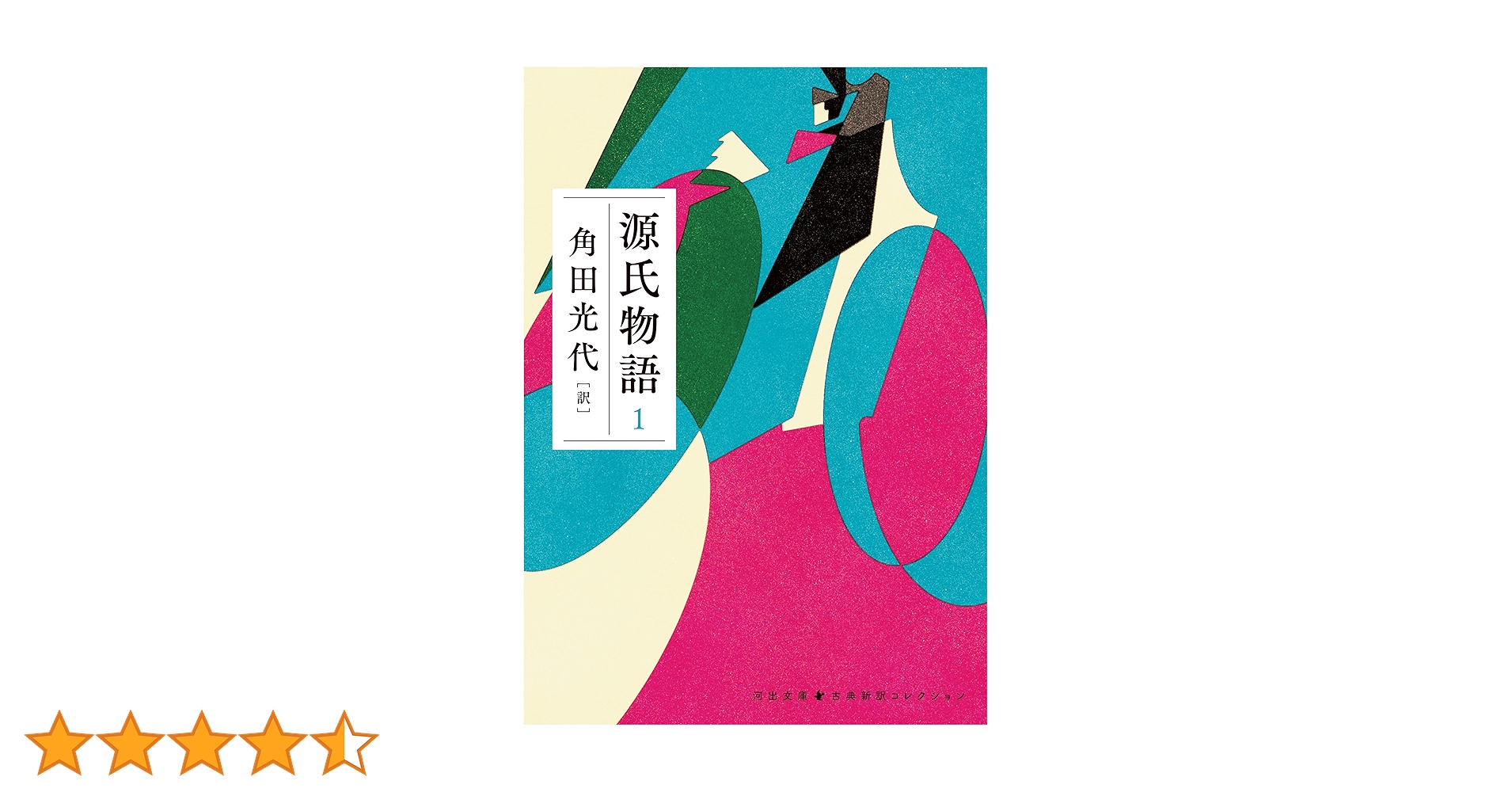 源氏物語　角田光代訳　全巻セット　河出文庫 12754-773-